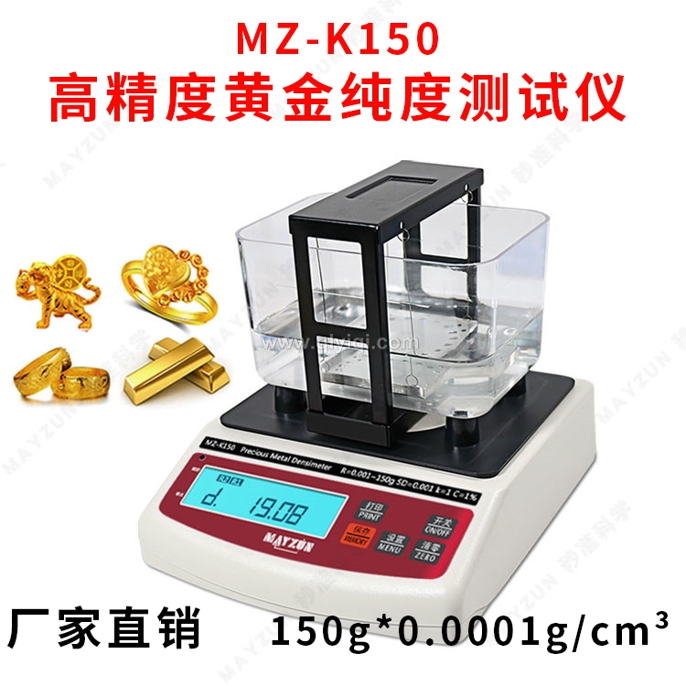 密度法測(cè)金儀,黃金純度儀，黃金比重計(jì)，密度法黃金測(cè)試儀，黃金密度計(jì)，密度法測(cè)金儀