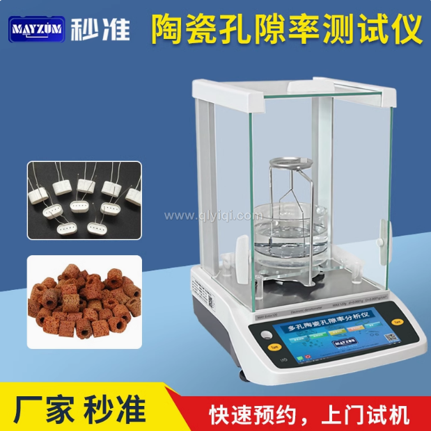 秒準(zhǔn)MAYZUM陶瓷霧化芯微孔芯棒孔隙率分析儀電蚊香霧化芯孔隙率分析儀測(cè)試儀,陶瓷霧化芯，微孔芯棒，孔隙率分析儀，電蚊香霧化芯，孔隙率測(cè)試儀