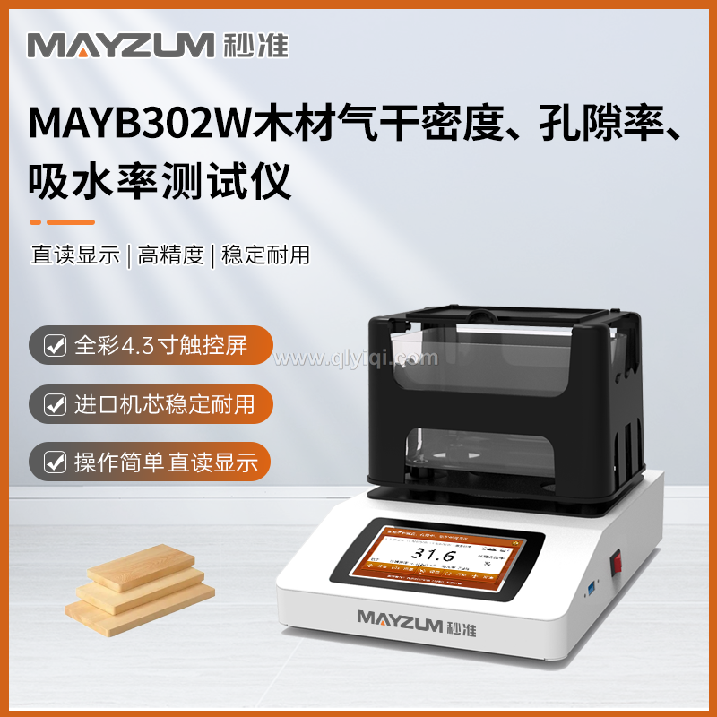 秒準(zhǔn) MAYB124W 高精度木材氣干密度 孔隙率 吸水率測(cè)試儀 分析儀